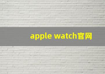 apple watch官网